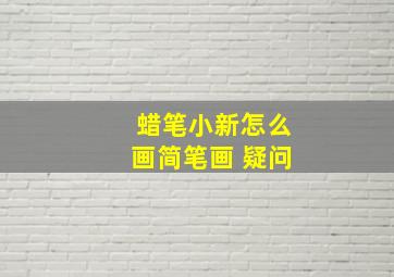 蜡笔小新怎么画简笔画 疑问